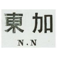 東加 N.N