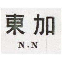 東加 N. N