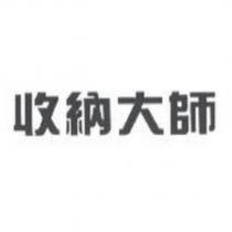 收納大師