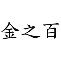 金之百
