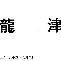 龍津