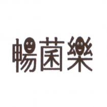 暢菌樂