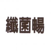 纖菌暢