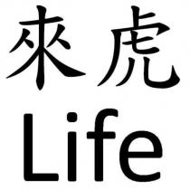 來虎 Life