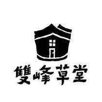 雙峰草堂及圖
