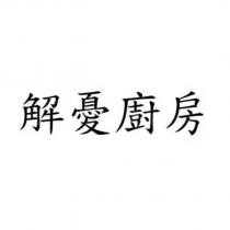 解憂廚房