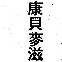 康貝麥滋