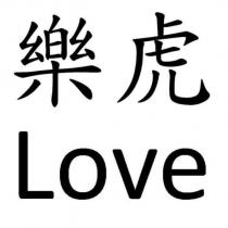 樂虎 Love