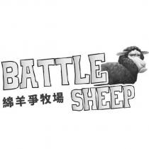 綿羊爭牧場 BATTLE SHEEP 及圖