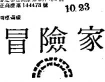 冒險家 MENUDO 