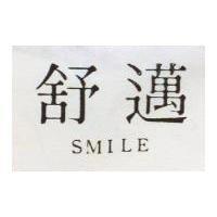 舒邁 SMILE 