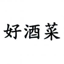好酒菜