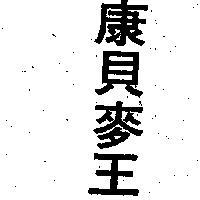 康貝麥王