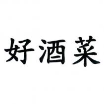 好酒菜