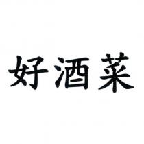 好酒菜