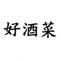 好酒菜