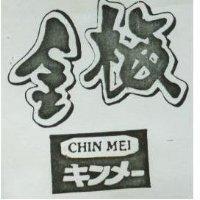 金梅 CHIN MEI キンメ 
