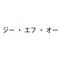 ジー・エフ・オー