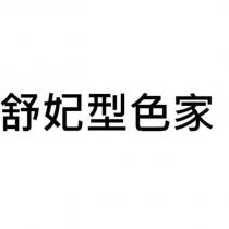 舒妃型色家