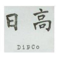 日高 DIPCO 