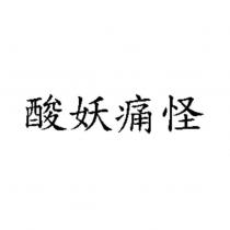 酸妖痛怪