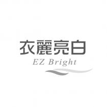 衣麗亮白 EZ Bright 設計圖