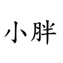 小胖