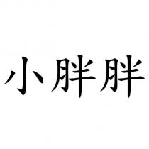 小胖胖