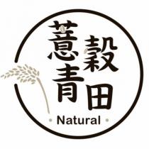 薏穀青田 及圖