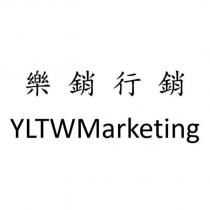 樂銷行銷 YLTWMarketing