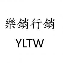 樂銷行銷 YLTW