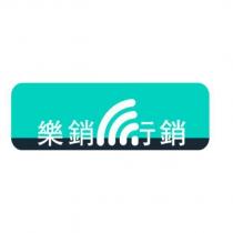 樂銷行銷及圖