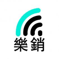 樂銷及圖