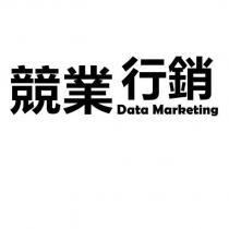 競業行銷 Data Marketing