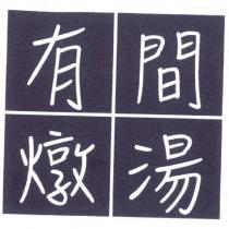 有間燉湯及圖