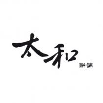 太和餅舖