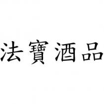 法寶酒品