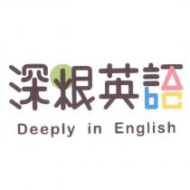 深根英語 Deeply in English 及圖