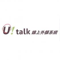 U!talk 線上外師系統及圖