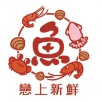 戀上新鮮及圖