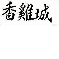 香鷄城