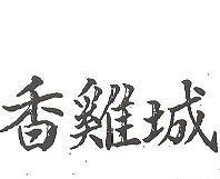 香雞城