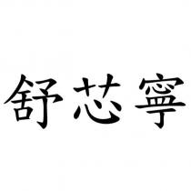 舒芯寧