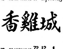 香鷄城