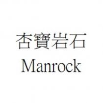 杏寶岩石 Manrock