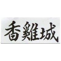 香鷄城