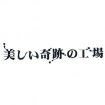 美しい奇跡の工場
