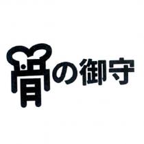 骨の御守設計字