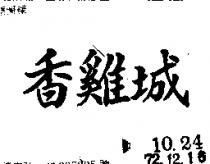 香雞城