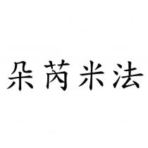 朵芮米法